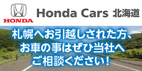 【広告】ホンダカーズ北海道