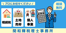 【広告】関和輝税理士事務所