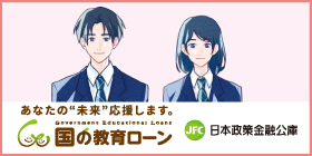 【広告】株式会社 日本政策金融公庫 国民生活事業 東京教育ローンセンター