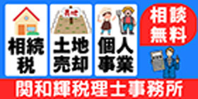 【広告】関和輝税理士事務所