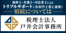 【広告】税理士法人戸井会計事務所