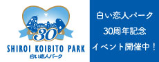 白い恋人パーク30周年記念イベント開催中！