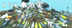 トリと木の実ゲーム