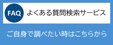 よくある質問検索サービス、ご自身で調べたい時はこちらから