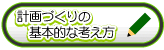 計画づくりの基本的な考え方