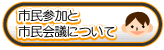 市民参加と市民会議について