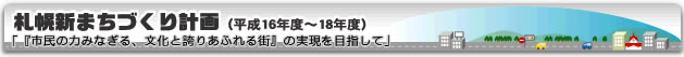 札幌新まちづくり計画