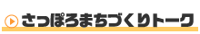 さっぽろまちづくりトーク