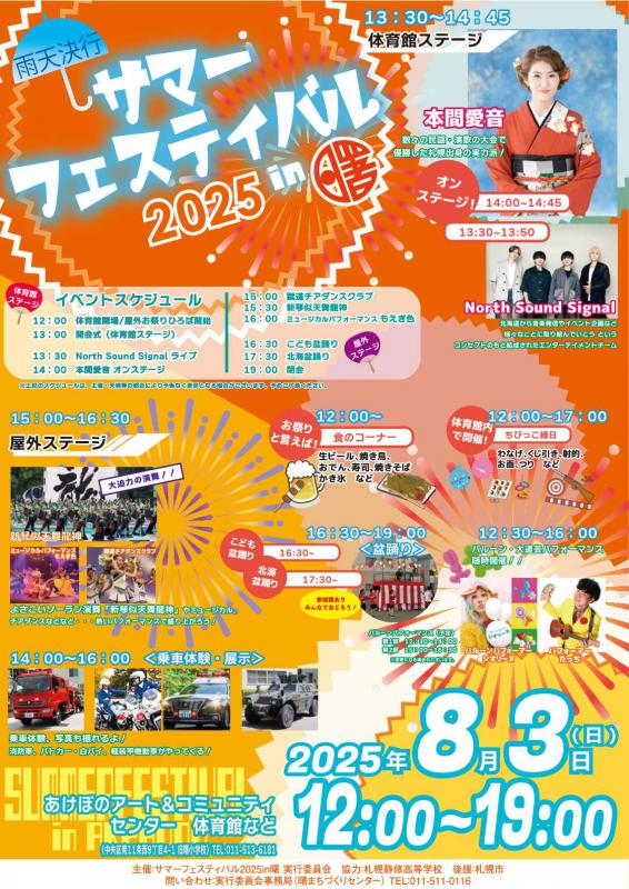 サマーフェスティバル2025イン曙