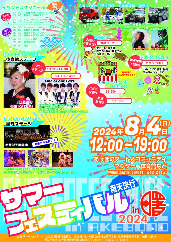 サマーフェスティバル2024イン曙