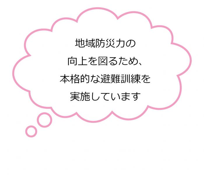 地域防災力の向上を図るため、本格的な避難訓練を実施しています