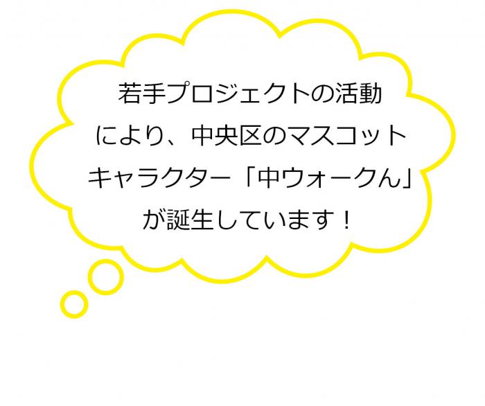若手プロジェクトの活動により、中央区のマスコットキャラクター「中ウォークん」が誕生しています