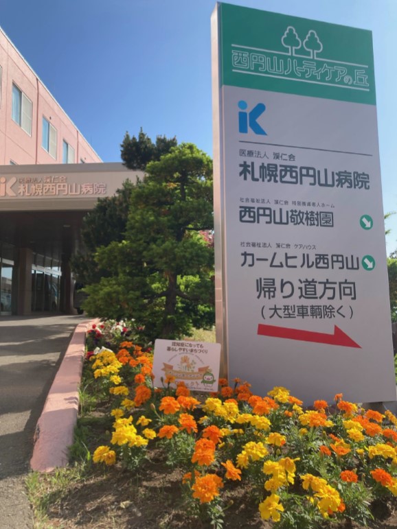 西円山病院