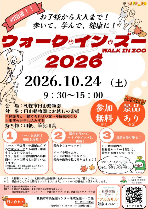 ウォークインズー2026のポスター
