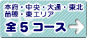 本府・中央・大通・東北・苗穂・東エリア