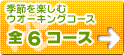 季節を楽しむウオーキングコース