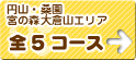 桑園・円山・宮の森大倉山エリア