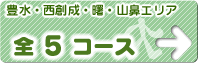 豊水・西創成・曙・山鼻エリア