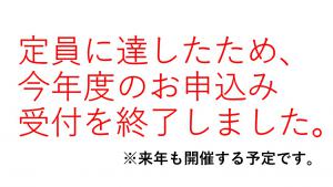 受付終了のお知らせ