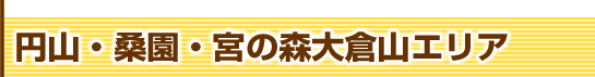 円山・桑園・宮の森大倉山エリア