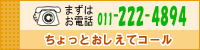 ちょっとおしえてコール