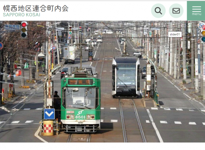 幌西地区連合町内会ホームページ