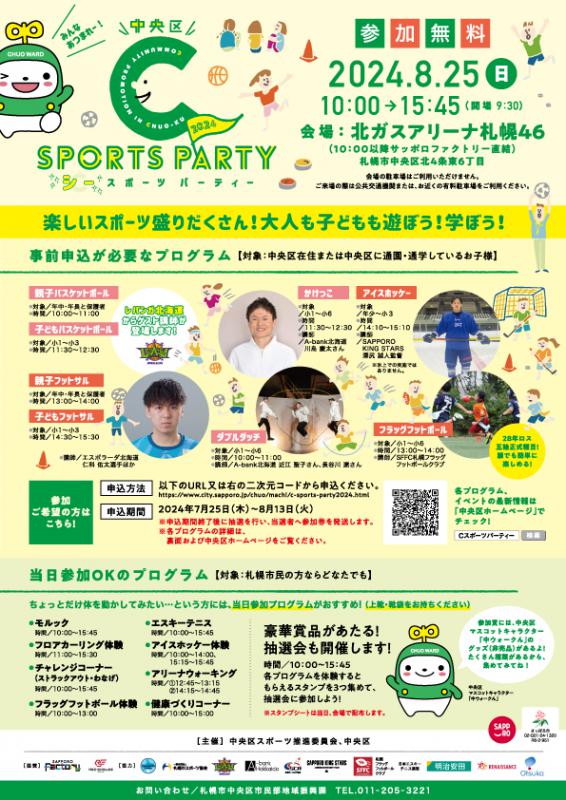 Cスポーツパーティーチラシ表面