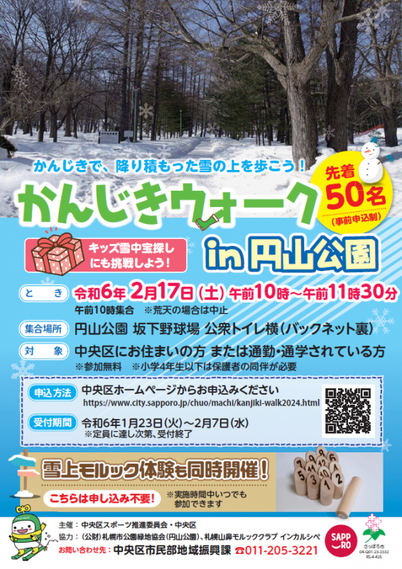 かんじきウォークin円山公園チラシ