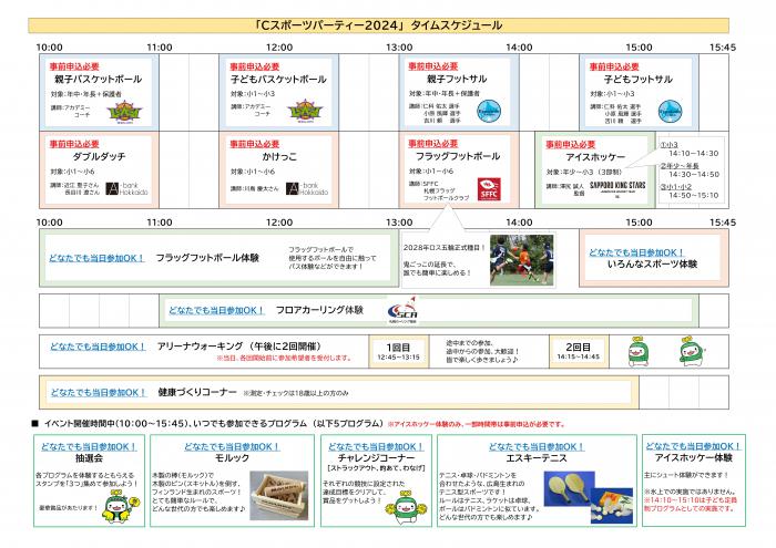 Cスポタイムスケジュール（写真）