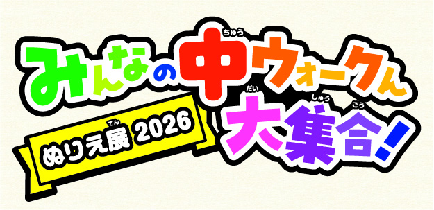 みんなの中ウォークん大集合!ぬりえ展2026テーマ