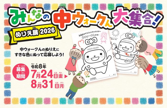 みんなの中ウォークん大集合！ぬりえ展2026トップ