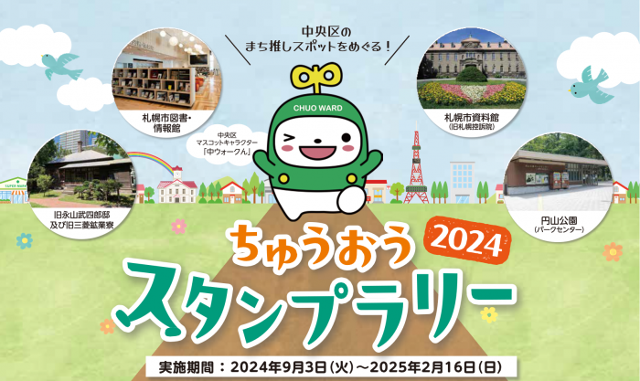 ちゅうおうスタンプラリー2024バナー