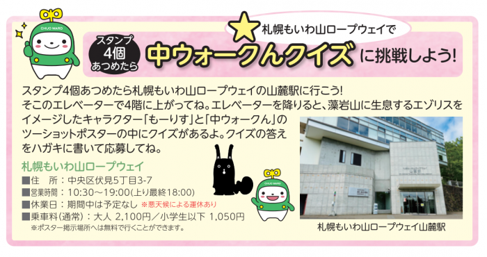 中ウォークんクイズ