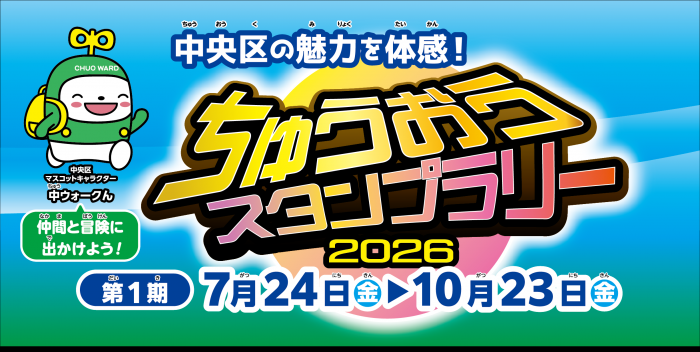 ちゅうおうスタンプラリー2026第1期タイトル