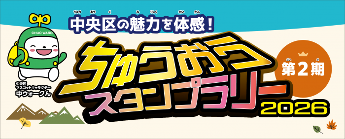 ちゅうおうスタンプラリー2026第2期タイトル