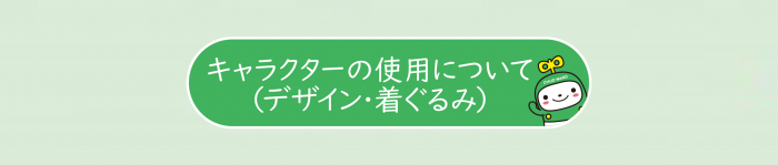 着ぐるみの貸出