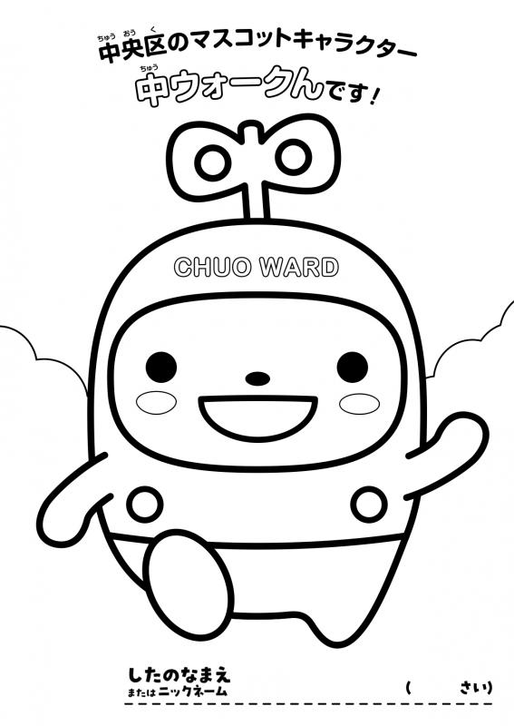 ぬりえ_中ウォークんです