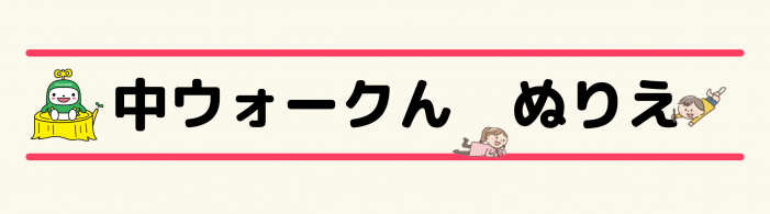 ぬりえ