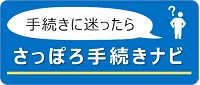 さっぽろ手続きナビ