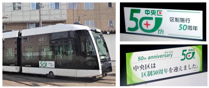 50周年記念電車