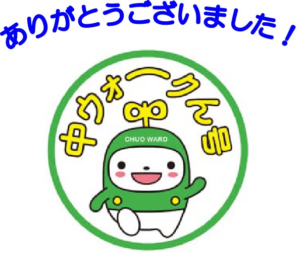 中ウォークん号終了