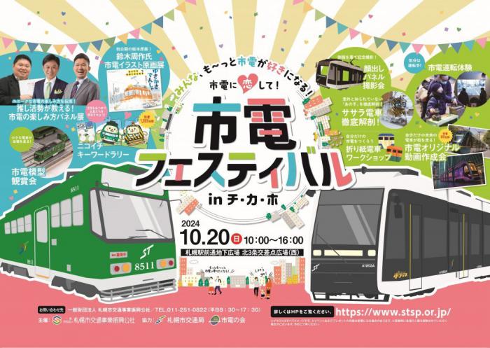 市電フェスティバルポスター