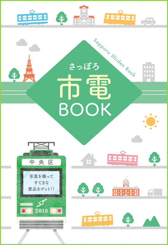 市電BOOK2018