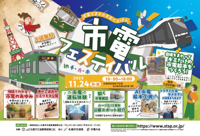 市電フェスティバル_2025