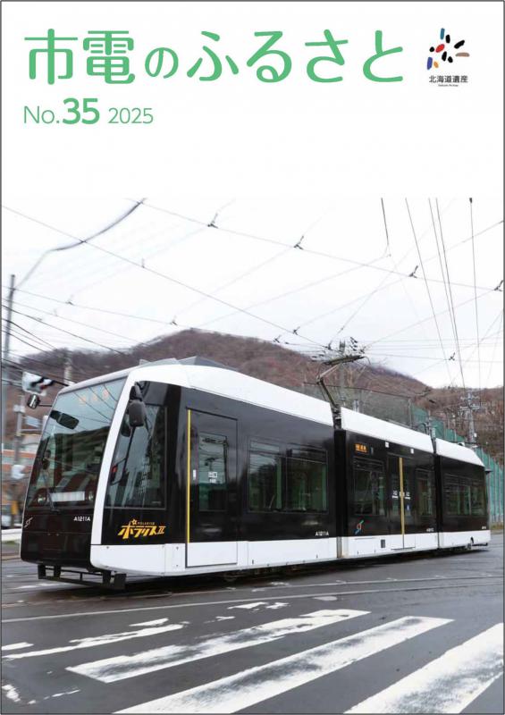 市電のふるさと第35号（表紙）