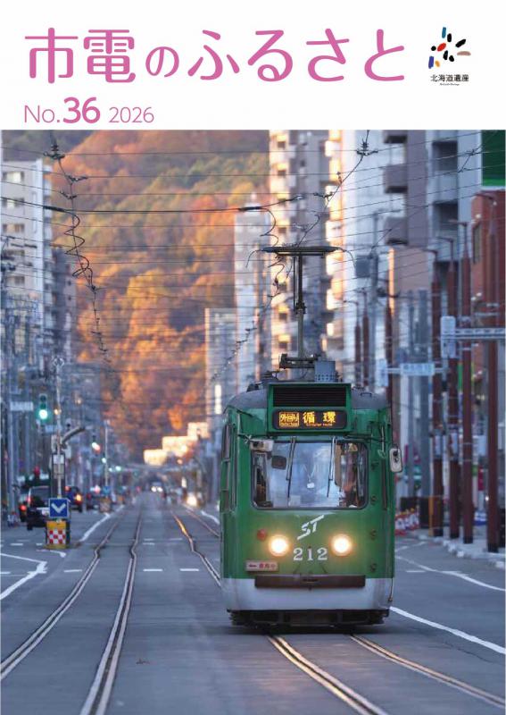 市電のふるさと第36号