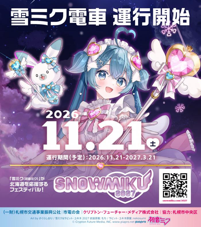 雪ミク電車2027タイトル