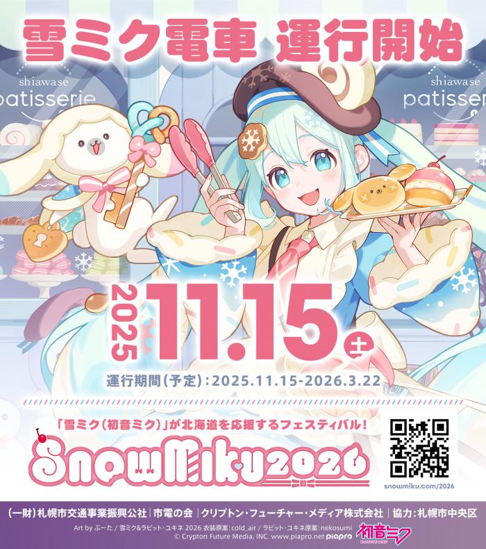 雪ミク電車2026運行開始