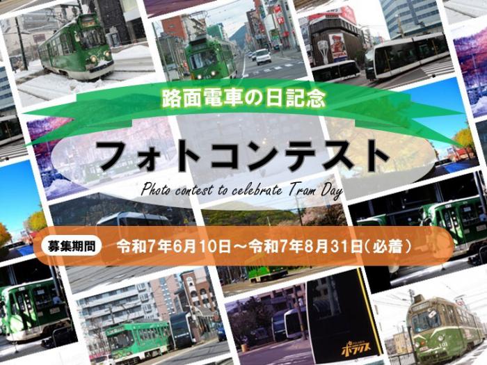 路面電車の日記念フォトコンテストのチラシ画像