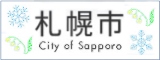 札幌市公式ホームページへのリンクバナー